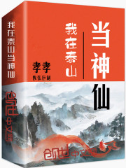 我在泰山当神仙在线阅读