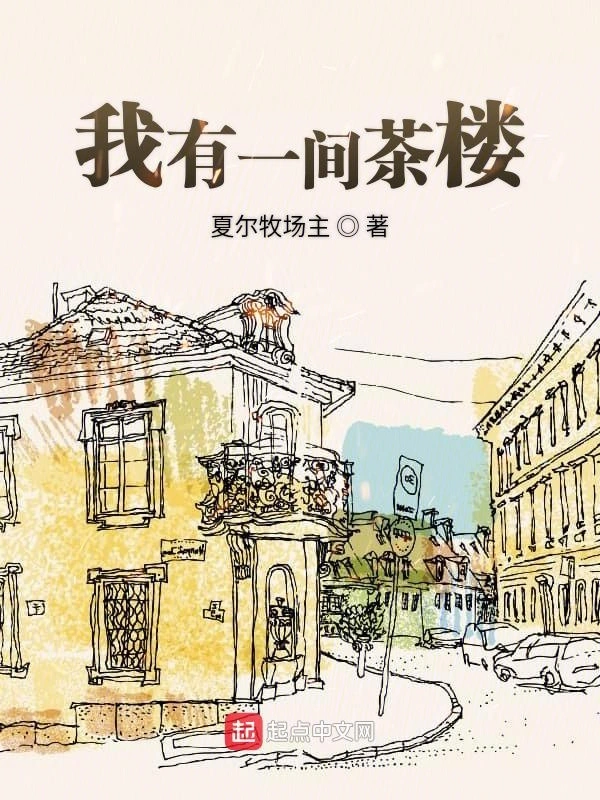 我有一间茶楼