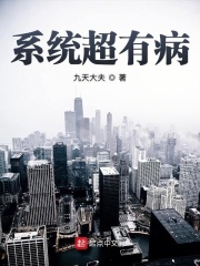 系统超有病在线阅读
