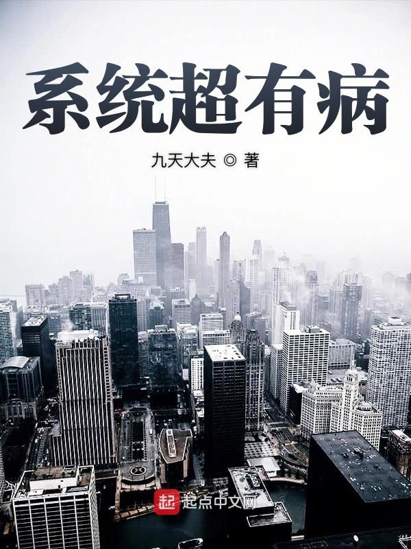 系统超有病