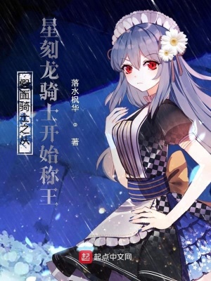 假面骑士之从星刻龙骑士开始称王 落水枫华 最新章节免费在线阅读 起点中文网官方正版