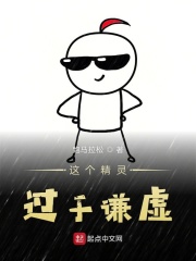 这个精灵过于谦虚在线阅读