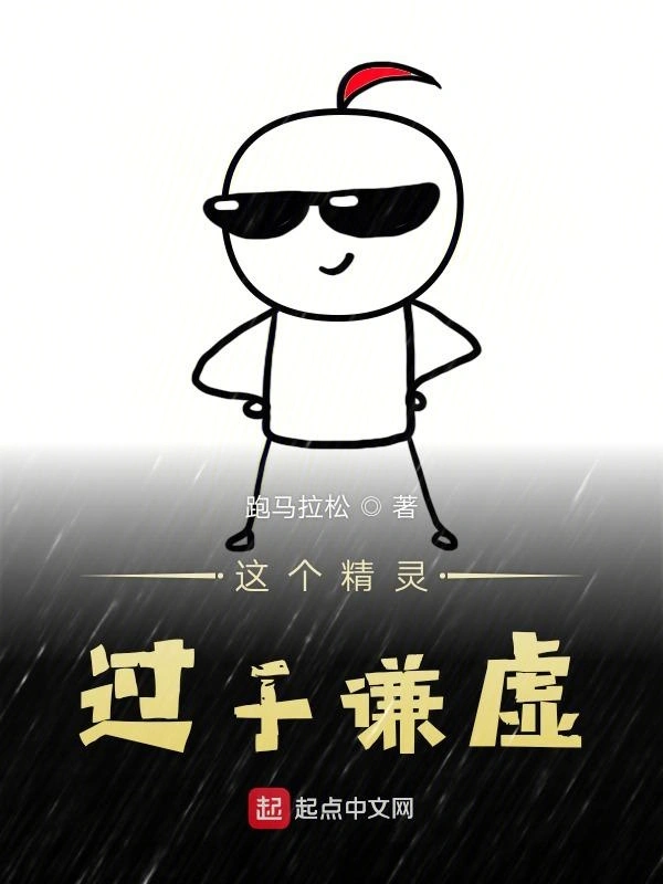 这个精灵过于谦虚