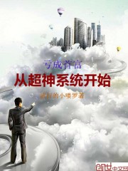 亏成首富从超神系统开始