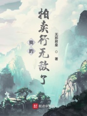 我的拍卖行无敌了