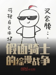 假面骑士的综漫战争在线阅读