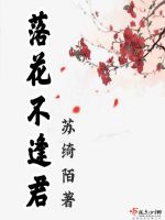落花不逢君在线阅读