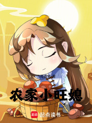 农家小旺媳
