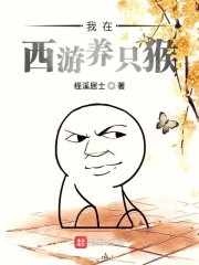 我在西游养只猴在线阅读