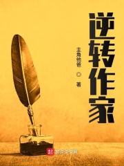 逆转作家在线阅读