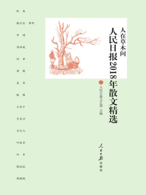 人在草木间 人民日报2018年散文精选 第1章讲述在线阅读 起点中文网