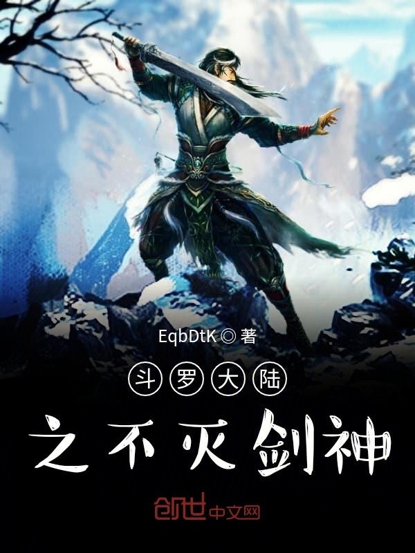 斗罗大陆之不灭剑神在线阅读