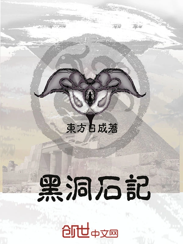 黑洞石记