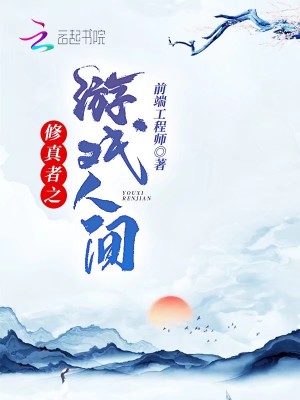 修真者之游戏人间 前端工程师 最新章节在线阅读 起点中文网官方正版