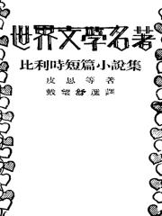 比利时短篇小说集