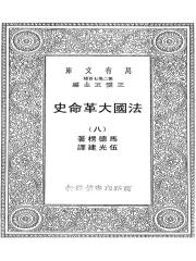 法国大革命史（八）