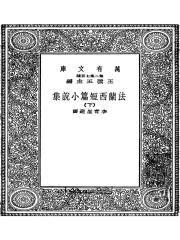 法兰西短篇小说集：下