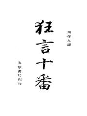 日本古代小喜剧集  狂言十番