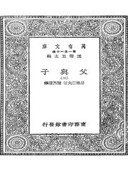 万有文库第一集之父与子二