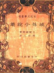 域外小说集