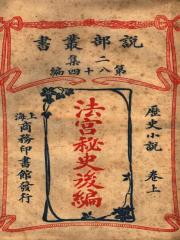 《法宫秘史》后编·上卷