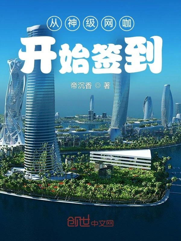 从神级网咖开始签到