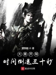 大秦开局时间倒退三十秒在线阅读