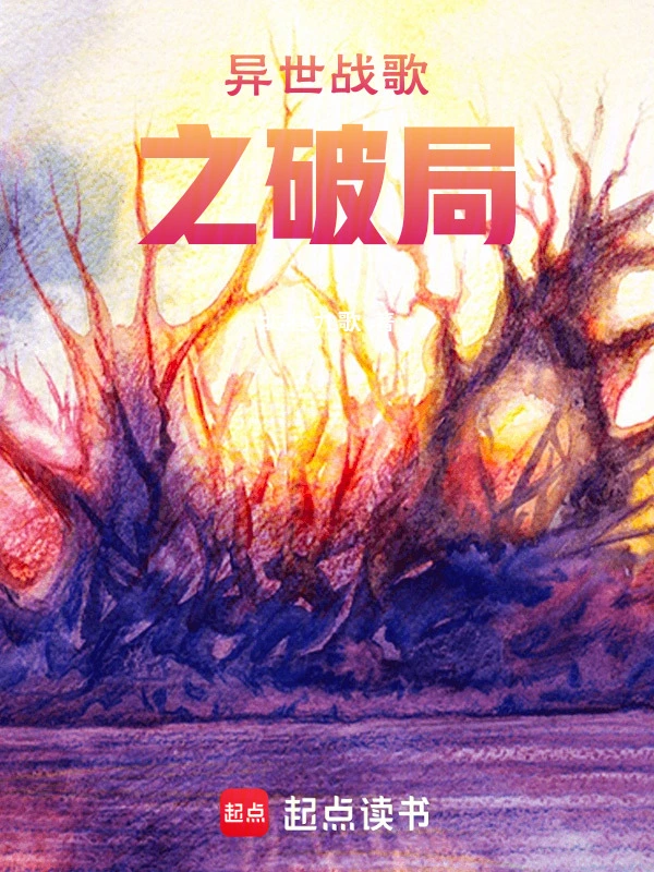 异世战歌之破局