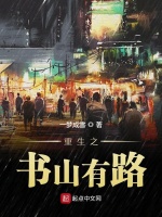 重生之书山有路在线阅读
