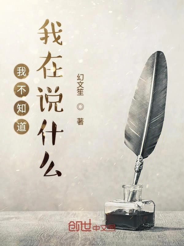 我不知道我在说什么