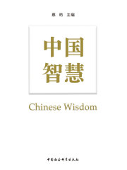 中国智慧