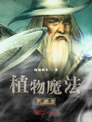 植物魔法世界 植物园长 最新章节免费在线阅读 植物魔法世界小说全文在线阅读 起点中文网