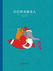 大象巴巴系列：巴巴和圣诞老人