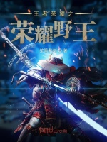 王者荣耀之荣耀野王封面