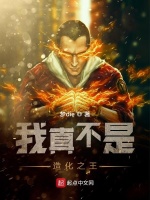 我真不是造化之王在线阅读