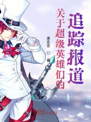 关于超级英雄们的追踪报道 承玄志 最新章节免费在线阅读 关于超级英雄们的追踪报道小说全文在线阅读 起点中文网