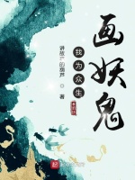 我为众生画妖鬼在线阅读