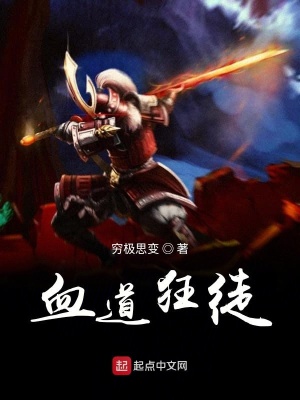 血道狂徒 穷极思变著 古典仙侠小说 血道狂徒无弹窗 起点中文网