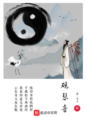 观琴音 道一奉天著 另类幻想小说 观琴音无弹窗 起点中文网