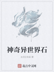 神奇异世界石