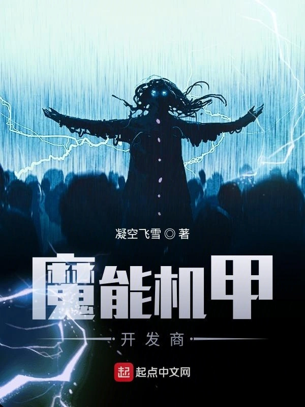 魔能机甲开发商
