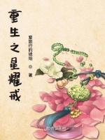 重生之星耀戒最新章节在线阅读