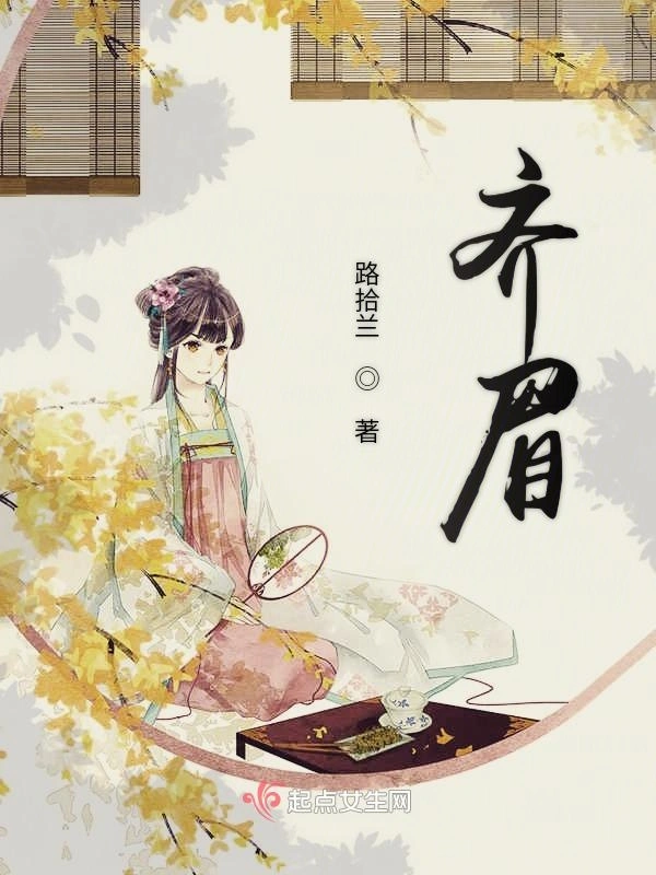 齐眉