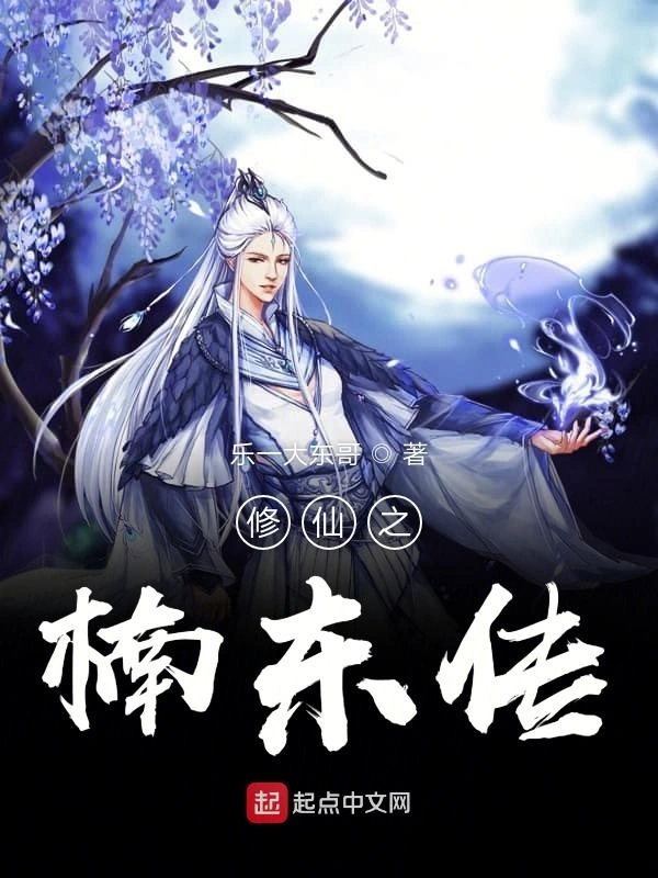 修仙之楠东传