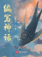 编写神话在线阅读