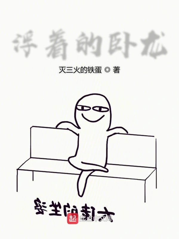 浮着的卧龙