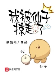 我被仙子掠走了在线阅读