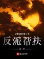 反派帮扶组织在线阅读