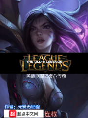 英雄联盟之老八传奇