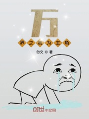 万界之我为主角在线阅读